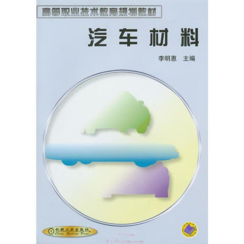汽车材料【正版图书，放心购买】