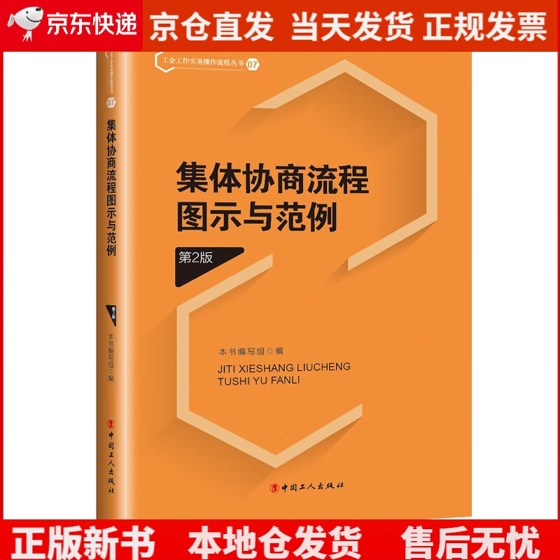 集体协商流程图示与范例（第2版）《现货速发》，