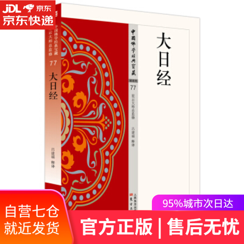 【正版包邮 新华书店】大日经