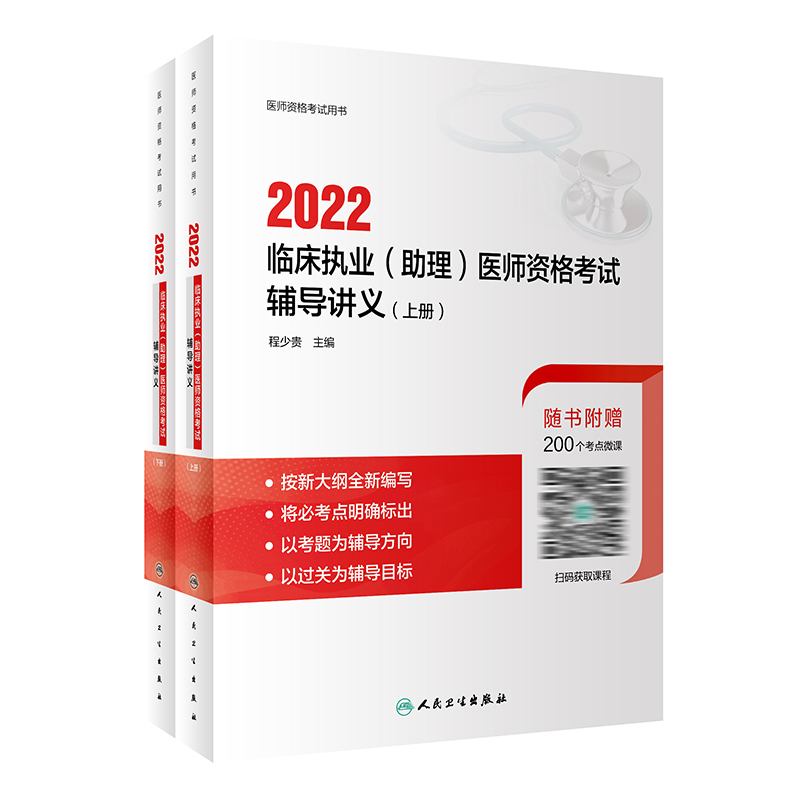2022临床执业（助理）医师资格考试辅导讲义（全2册） 人卫版考试书 人民卫生出版社