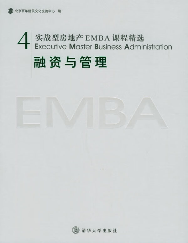 实战型房地产EMBA课程精选:融资与管理
