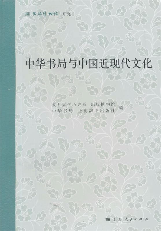 中华书局与中国近现代文化