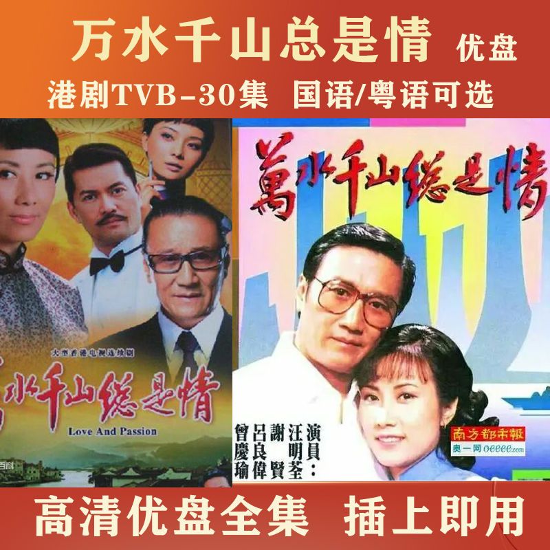 hknxtvb港剧:万水千山总是情电视剧30集:万水千山总是情国语/粤语优盘