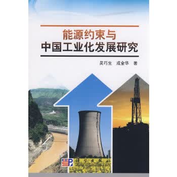 能源约束与工业化发展研究