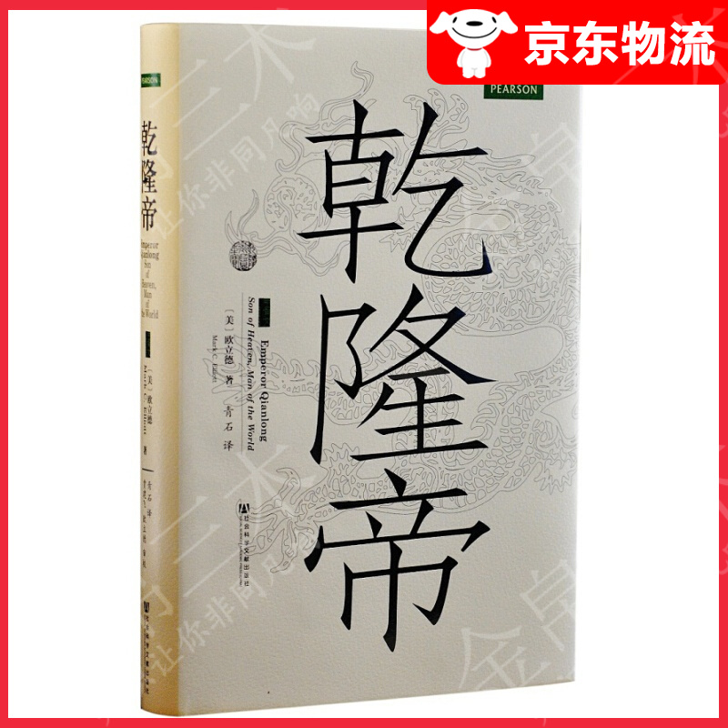 【单本自选】 乾隆帝