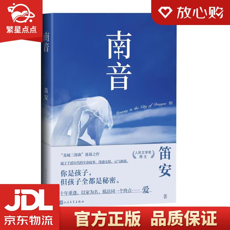 【新华书店正版图书】南音 笛安 人民文学出版社 正版图书