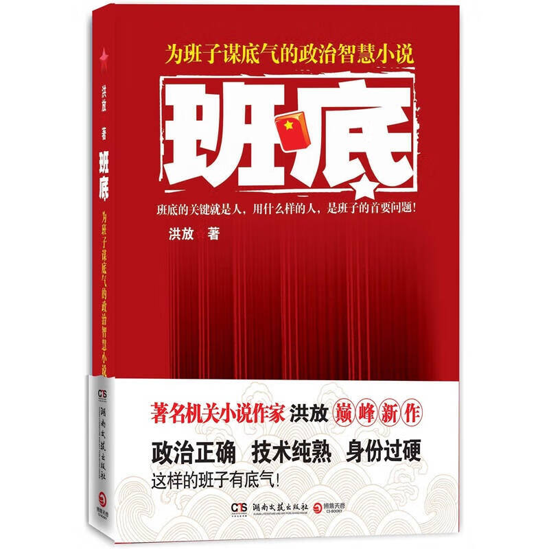 班底 洪放【正版好书,下单速发】