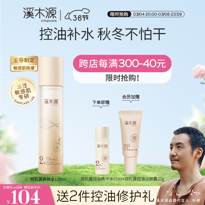 溪木源层孔菌控油安护精华水舒缓敏感感肌补水保湿男女爽肤水 120ml