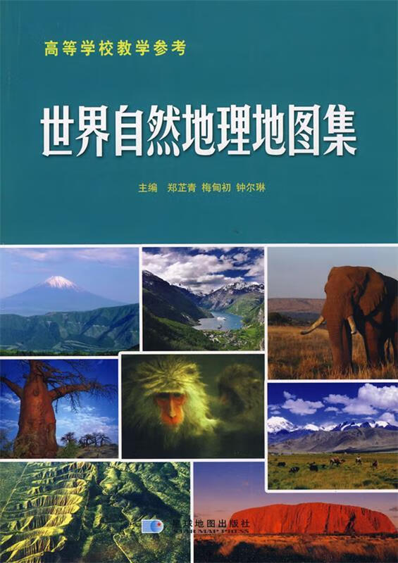 世界自然地理地图集 郑芷青 编【正版】