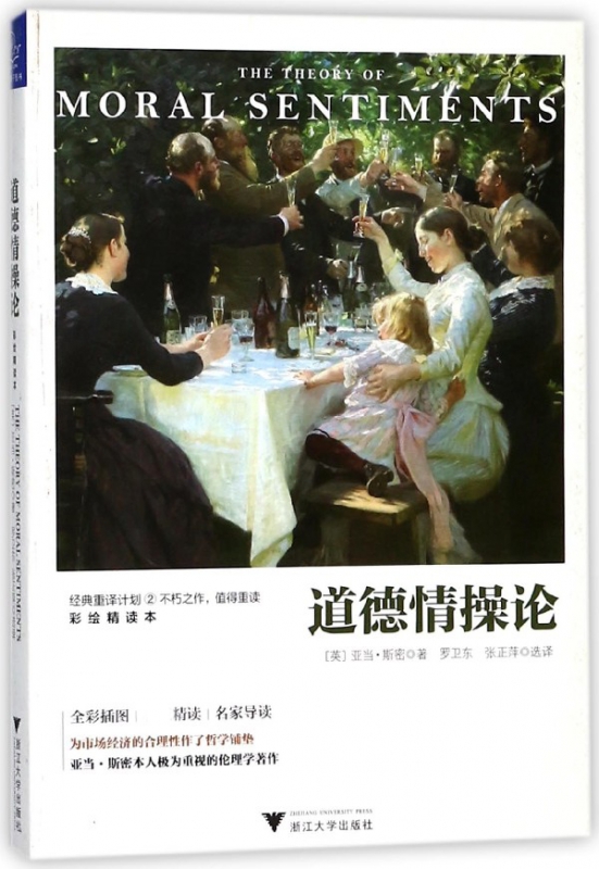 道德情操论(彩绘精读本)