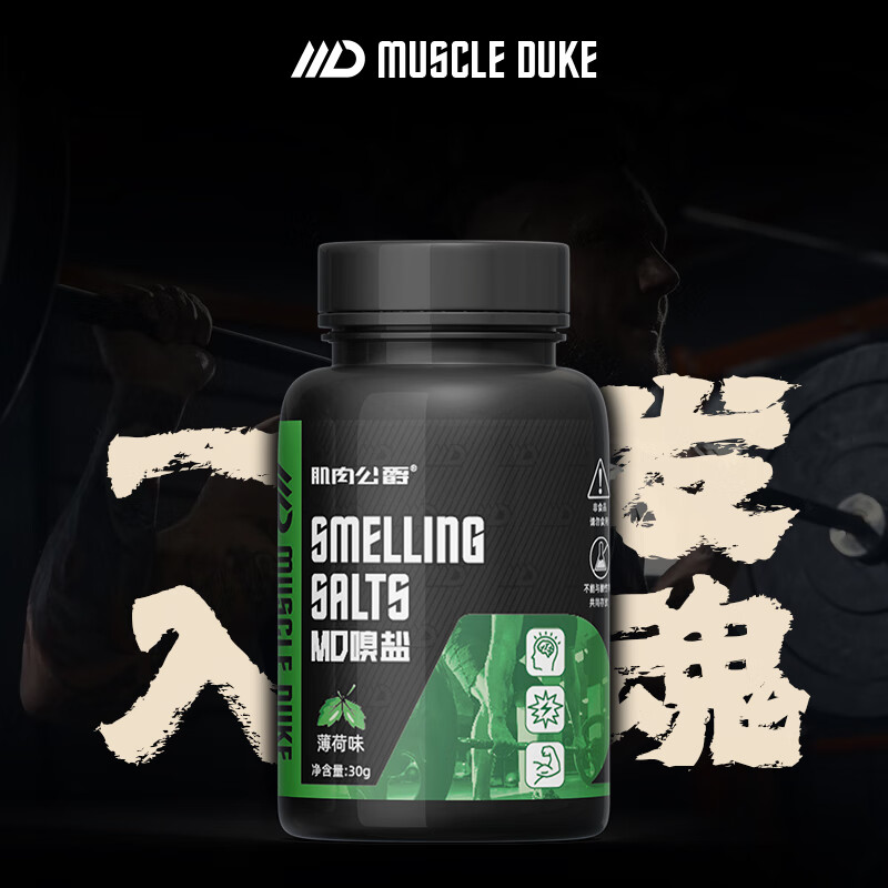 肌肉公爵MD嗅盐健身提神跑步溴盐举重一发入魂爆发力/次日达 薄荷味