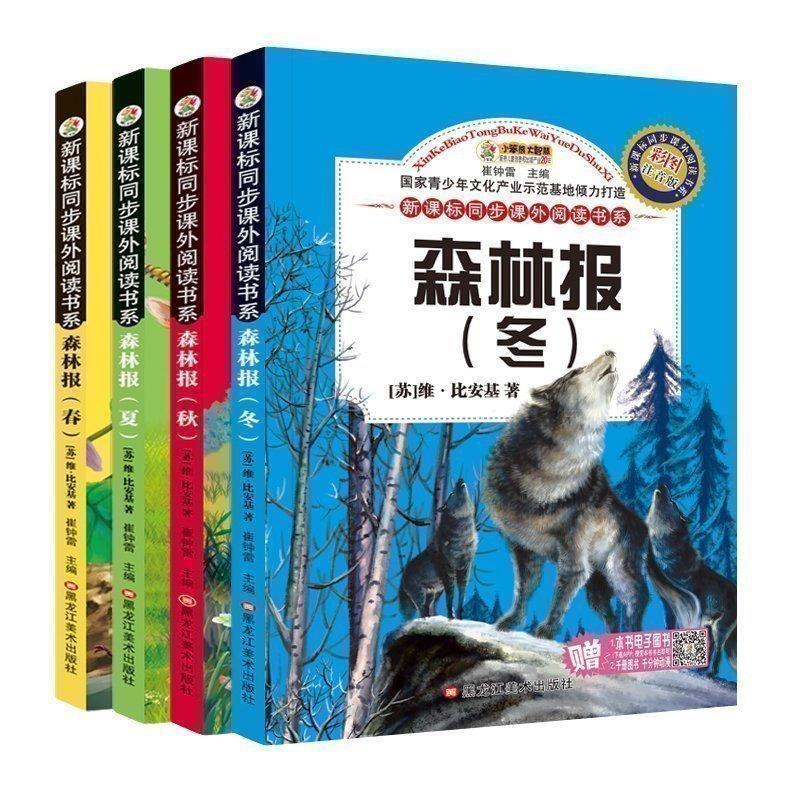 课外阅读书系森林报(春.夏.秋.冬) 黑龙江社30000700 传记书籍