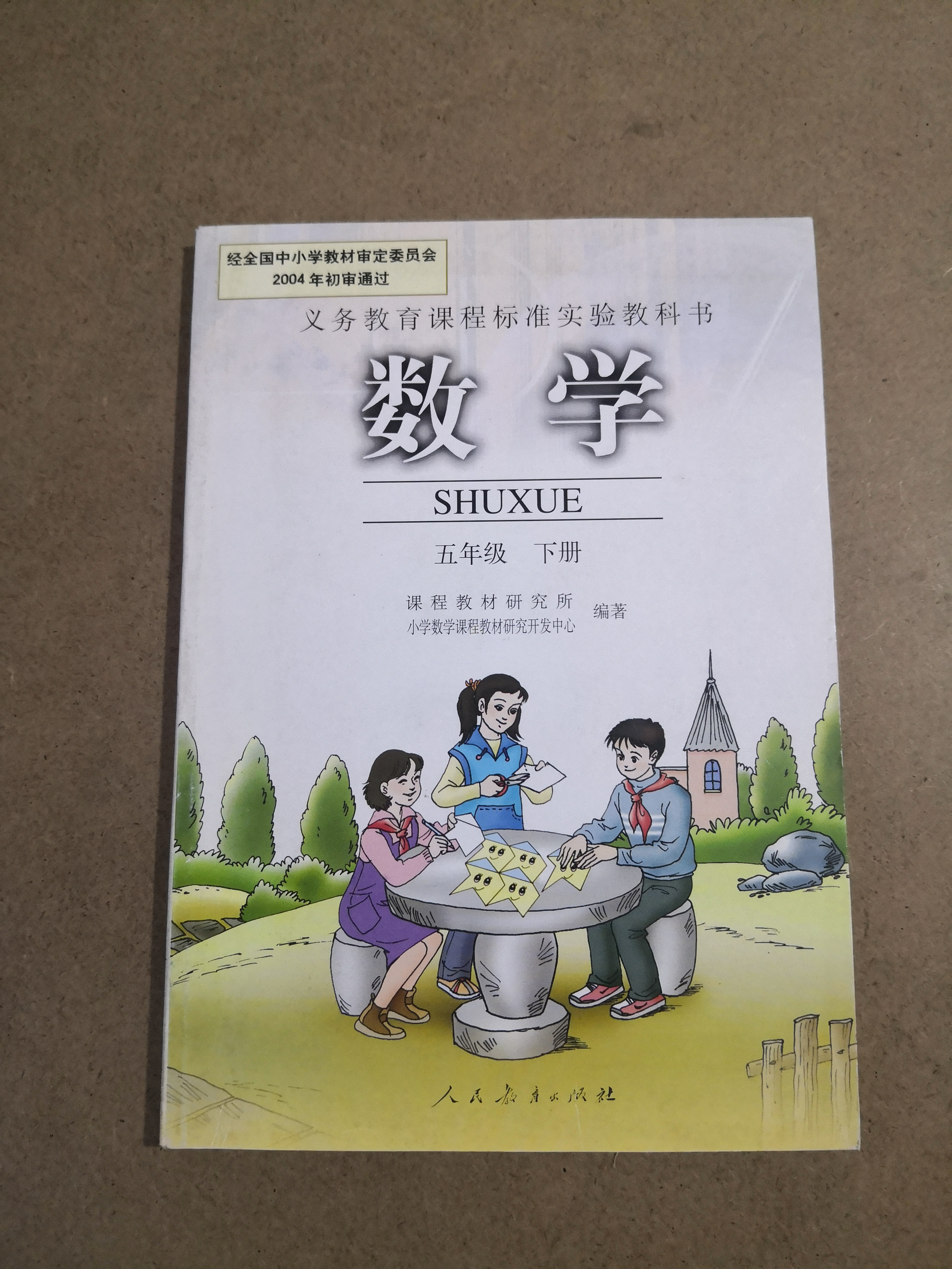 幸书老版本人教版小学数学课本5年级五年级下册教材人民教育出版社