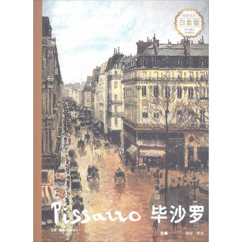 西方大师原作高清解读 毕沙罗 白金版