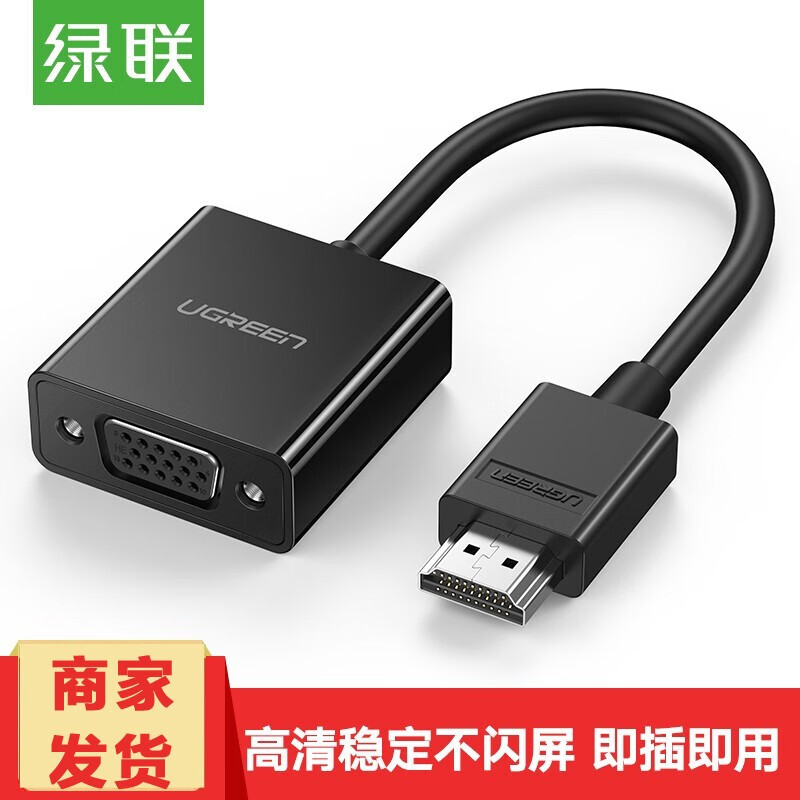 绿联 HDMI转VGA线转换器 高清视频转接头适配器 笔记本电脑盒子连接电视显示器投影仪线 黑色 圆线 【无供电音频口】