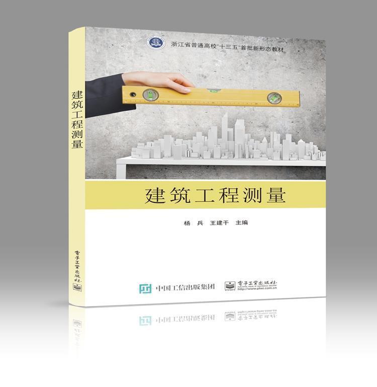 建筑工程测量9787121426100