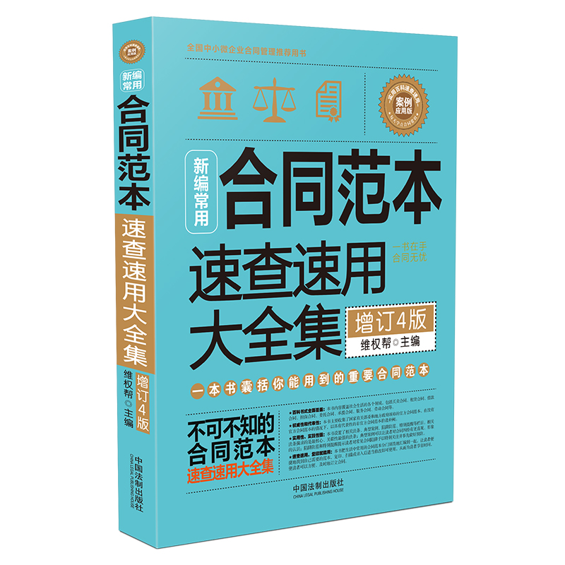新编常用合同范本速查速用大全集：案例应用版（畅销4版）
