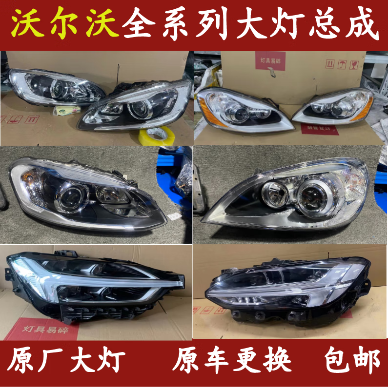 s90 v40 s60 s80l v60 s40 xc90大灯总成  原厂 900 单支装 沃尔沃