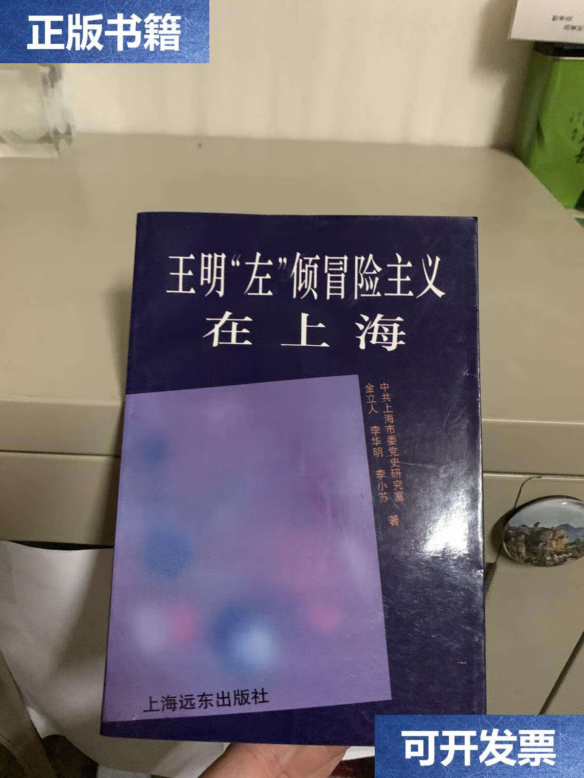 【二手9成新】王明左倾冒险主义在上海 /本书 上海远东