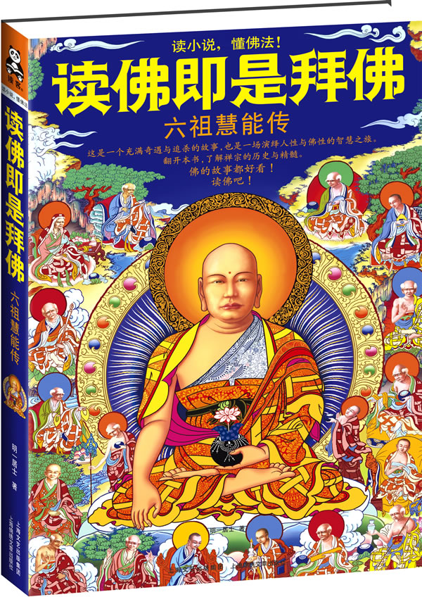 读佛即是拜佛:六祖慧能传 明一居士【正版书】