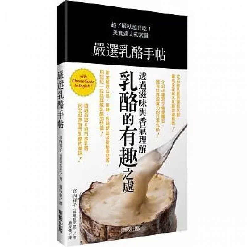 现货台版 严选乳酪手帖 美食烹饪美味料理营养均衡饮食家用食谱