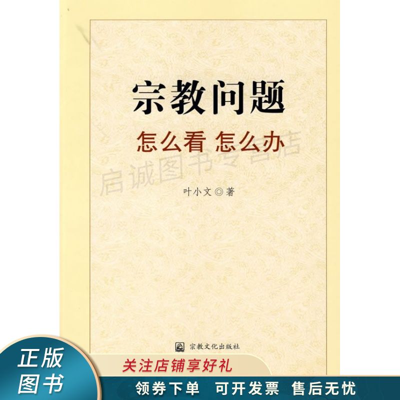宗教问题怎么看怎么办 叶小文