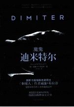 魔鬼迪米特尔9787020087167人民文学出版社