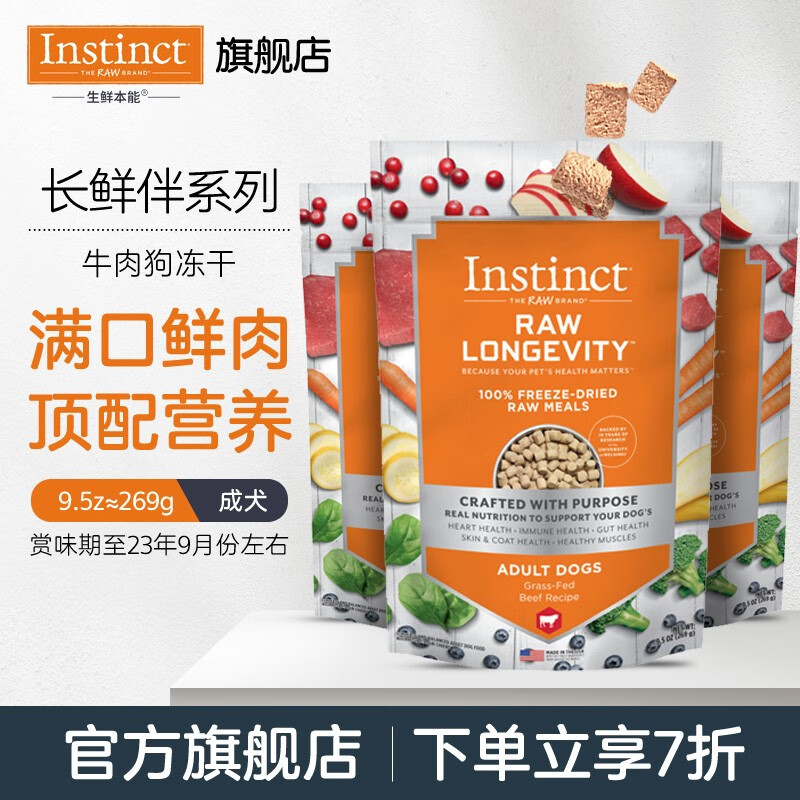 INSTINCT生鲜本能 百利狗冻干成犬粮补充营养牛肉冻干犬粮269g/包*3