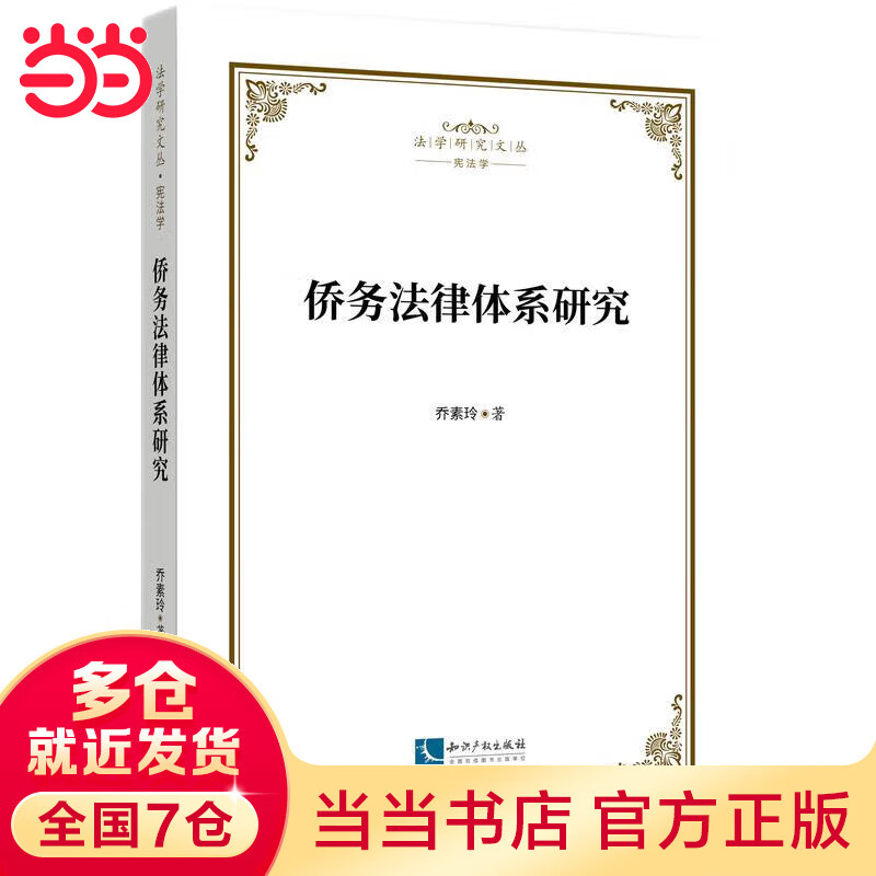 侨务法律体系研究