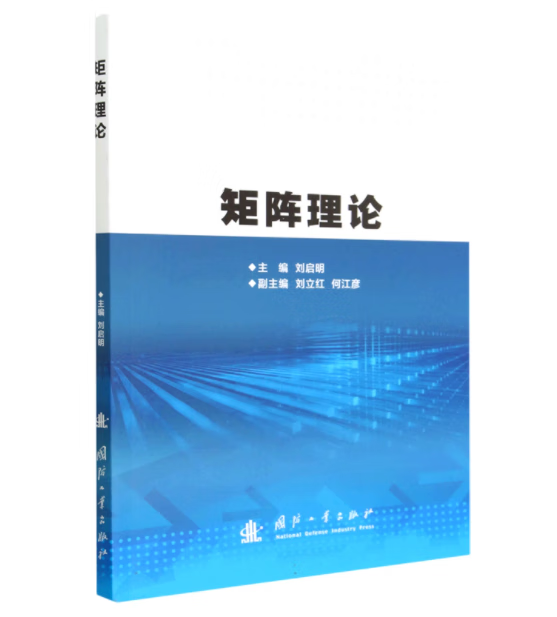 矩阵理论 9787118128543 刘启明