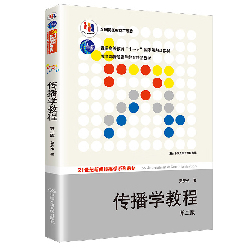 传播学教程 第二版 郭庆光著 传播理论传播学原理教材新闻传播专业