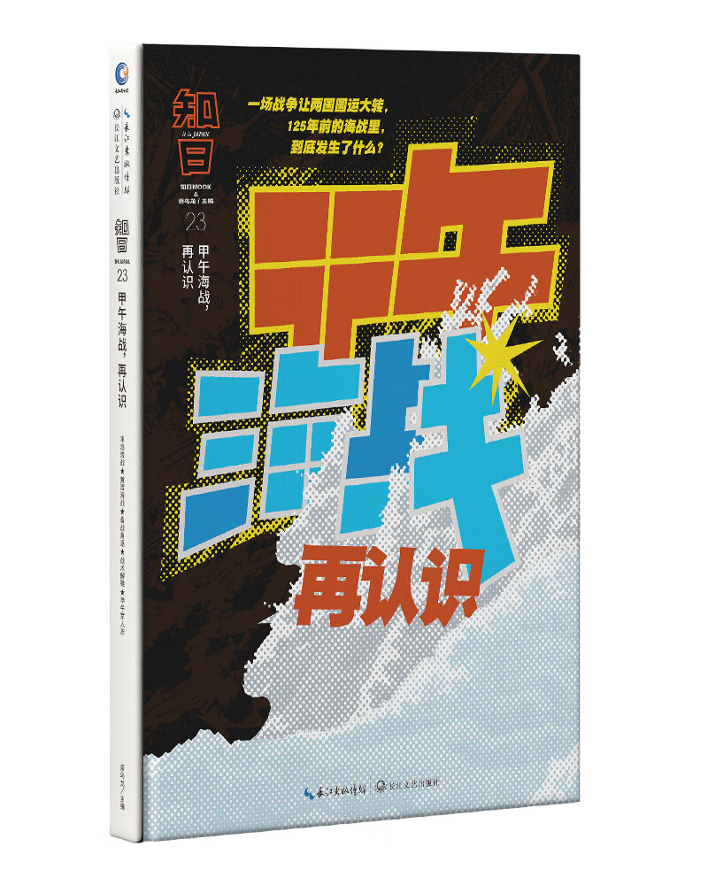 【自营正版】知日·甲午海战，再认识