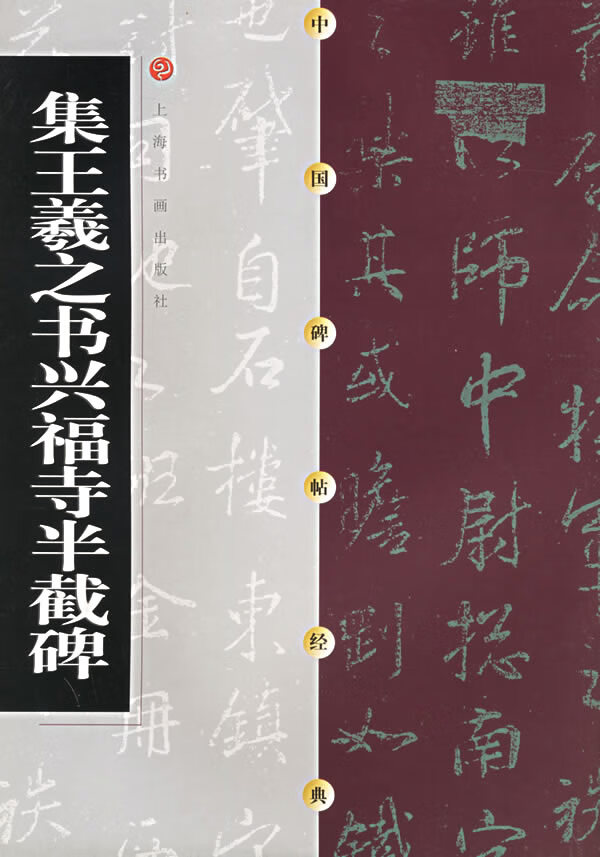 【正版速发,电子发票】中国碑帖经典--集王羲之书兴福寺半截碑
