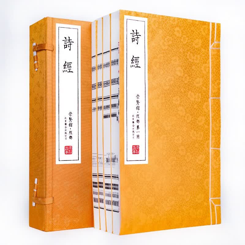 诗经（崇贤馆藏书 一函四册）