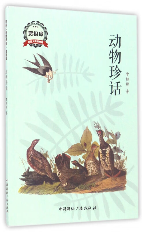 动物珍话/科普大师经典馆