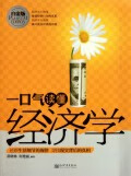 一口气读懂经济学(白金版)