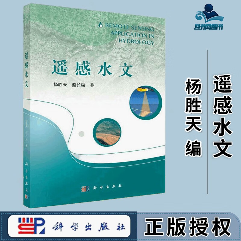 包邮 遥感水文 杨胜天 赵长森 科学出版社