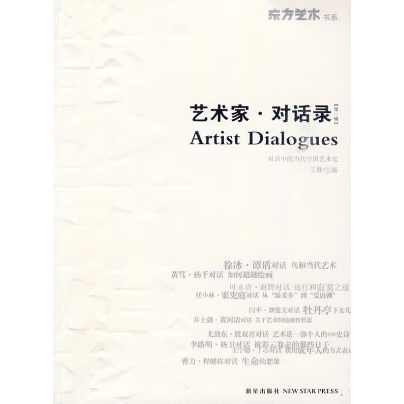 艺术家.对话录