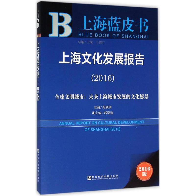 上海文化发展报告.2016(2016版)