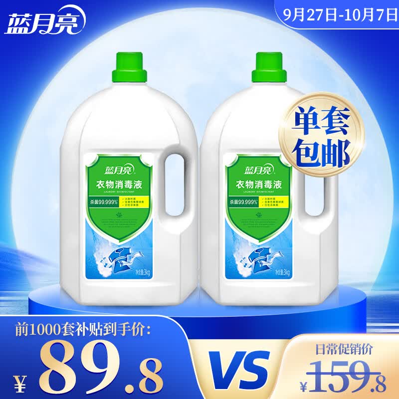 蓝月亮衣物消毒液除菌液3kg*2瓶 有效杀菌99.999% 同洗衣液搭配使用 怎么看?