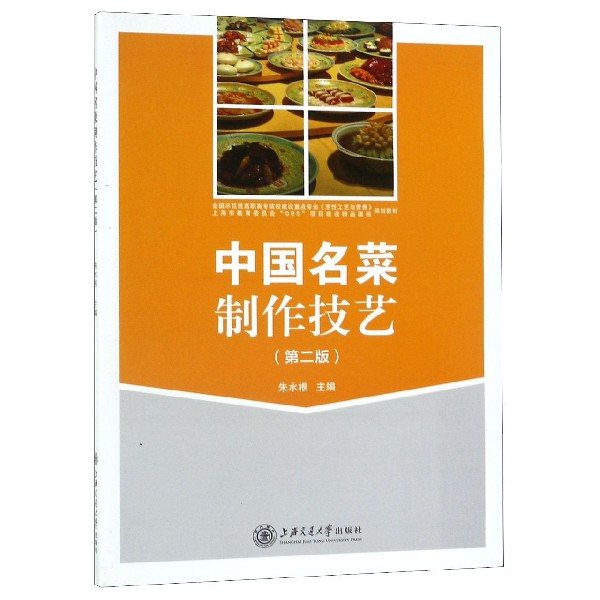 中国名菜制作技艺
