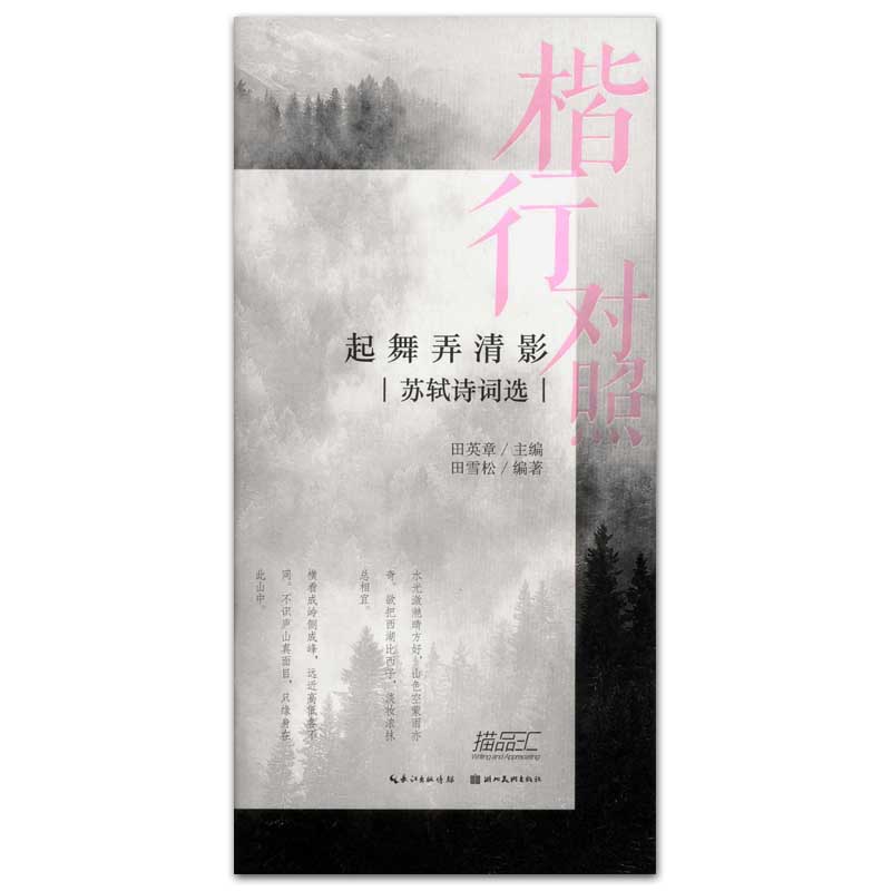 起舞弄清影 苏轼诗词 楷行对照 田英章主