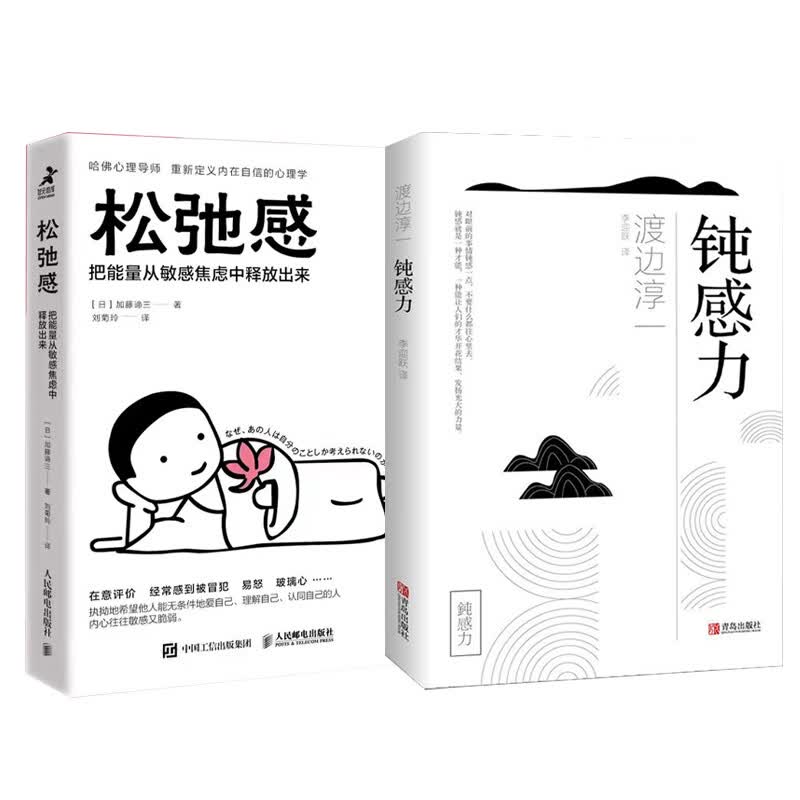 钝感力+松弛感 图书