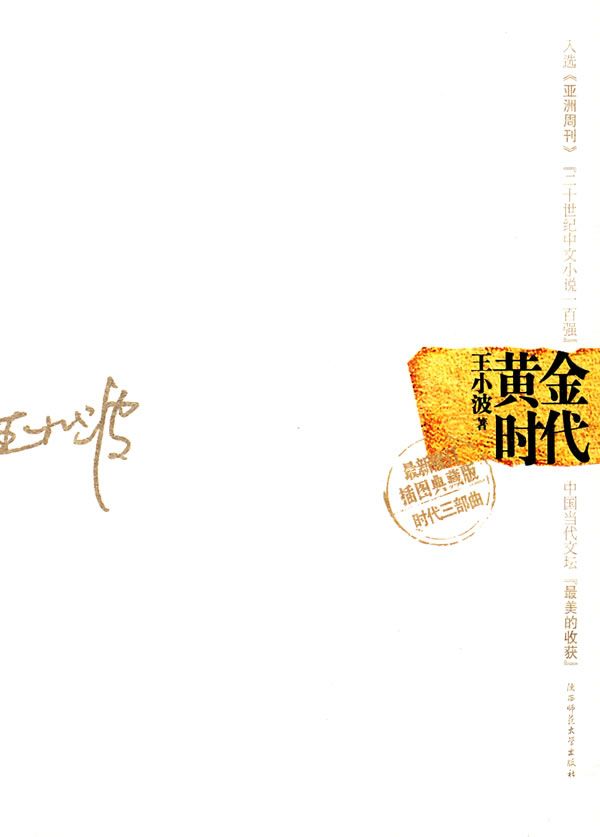 黄金时代 王小波9787561327470陕西师范大学出版社