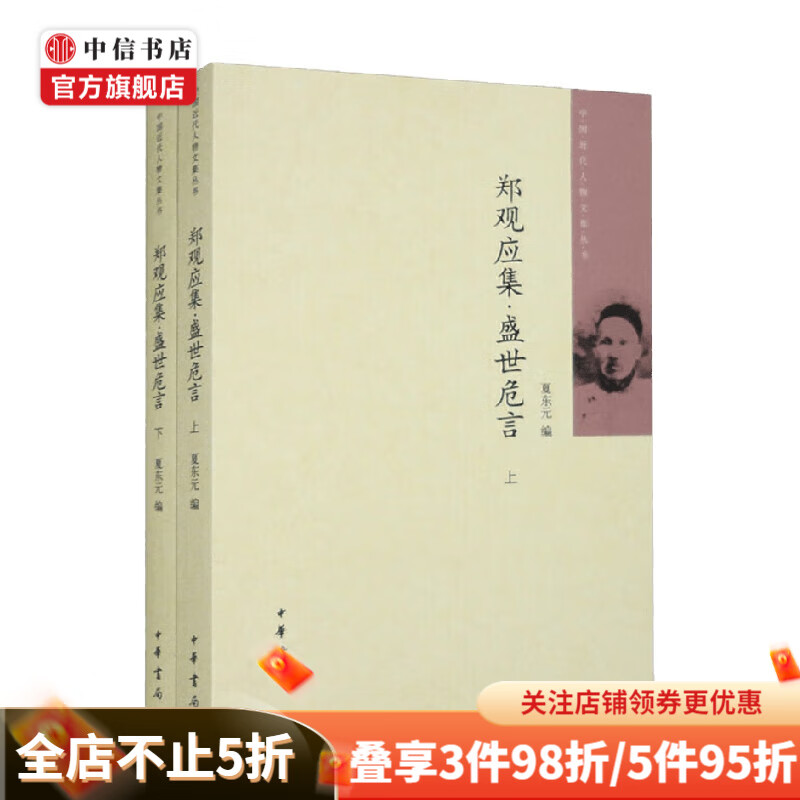 郑观应集 盛世危言 全二册 中国近代人物文集丛书 夏东元 编著 社会科学