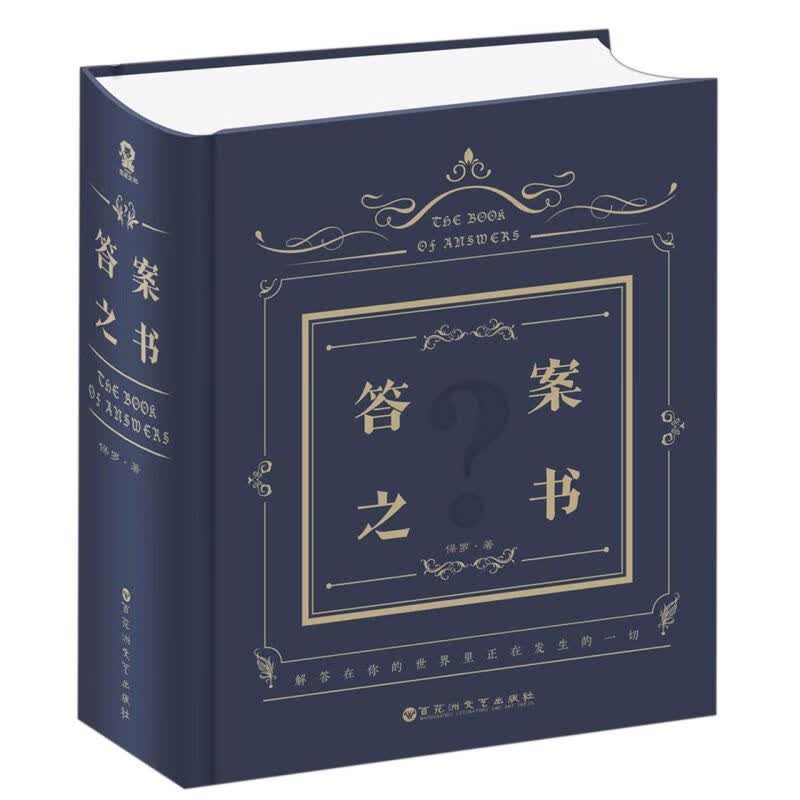 答案之书(精)