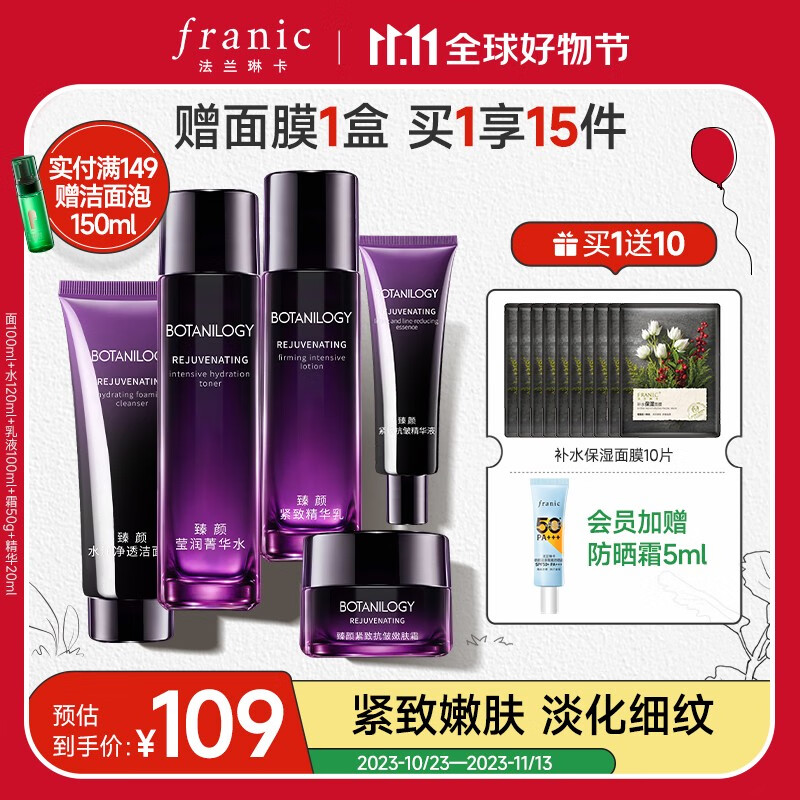 法兰琳卡（FRANIC）抗皱护肤品套装紧致淡纹补水保湿洁面水乳霜双11 【紧致抗皱礼盒】洁水乳霜精华怎么看?