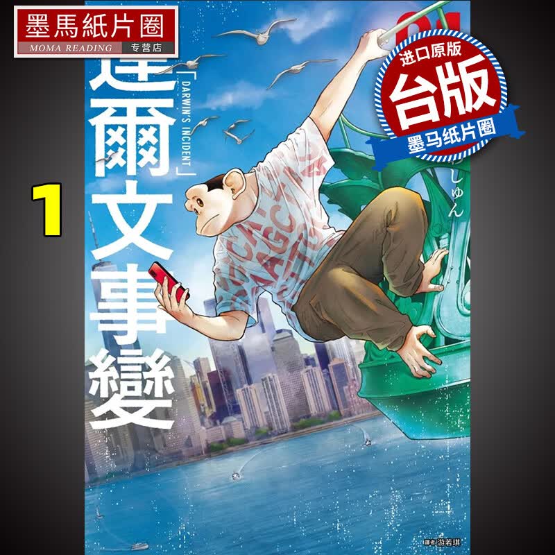 现货 达尔文事变 1 漫画书 港台原版