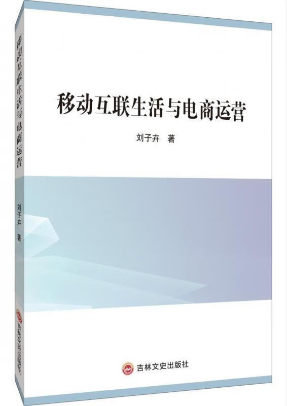 【正版书籍】移动互联生活与电商运营(单册)