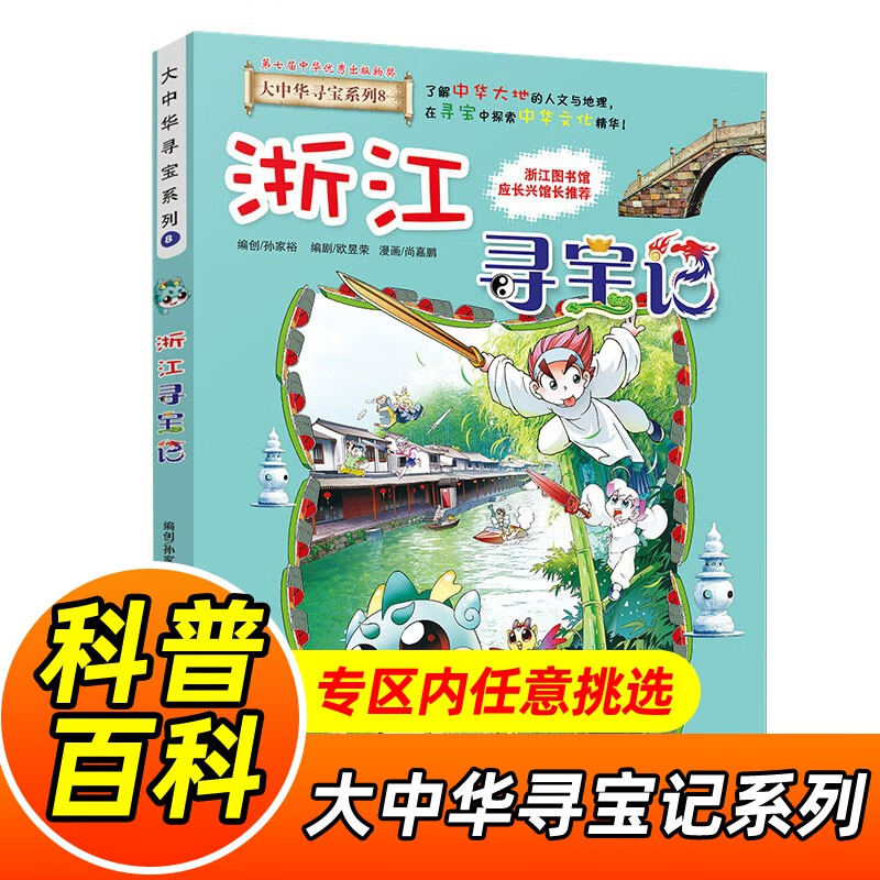 大中华寻宝记系列全套1-32册自选 宁夏寻宝记吉林山西寻宝记内蒙古天津重庆上海北京寻宝记等儿童科普漫画中国地理儿童百科全书6-12岁小学生课外阅读书籍二十一世纪出版社新华正版： 8.浙江寻宝记 新华正